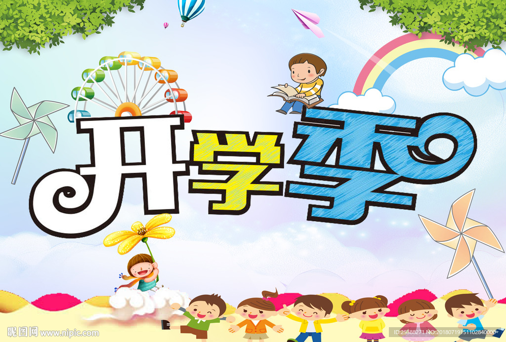 开学季