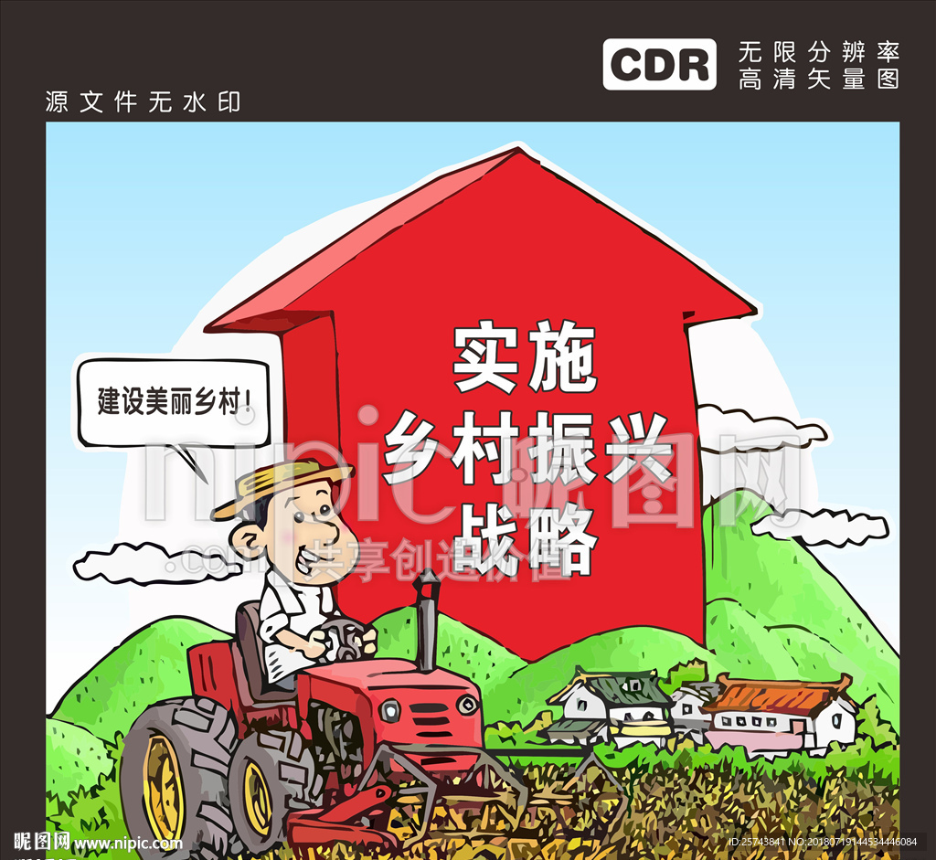 乡村振兴