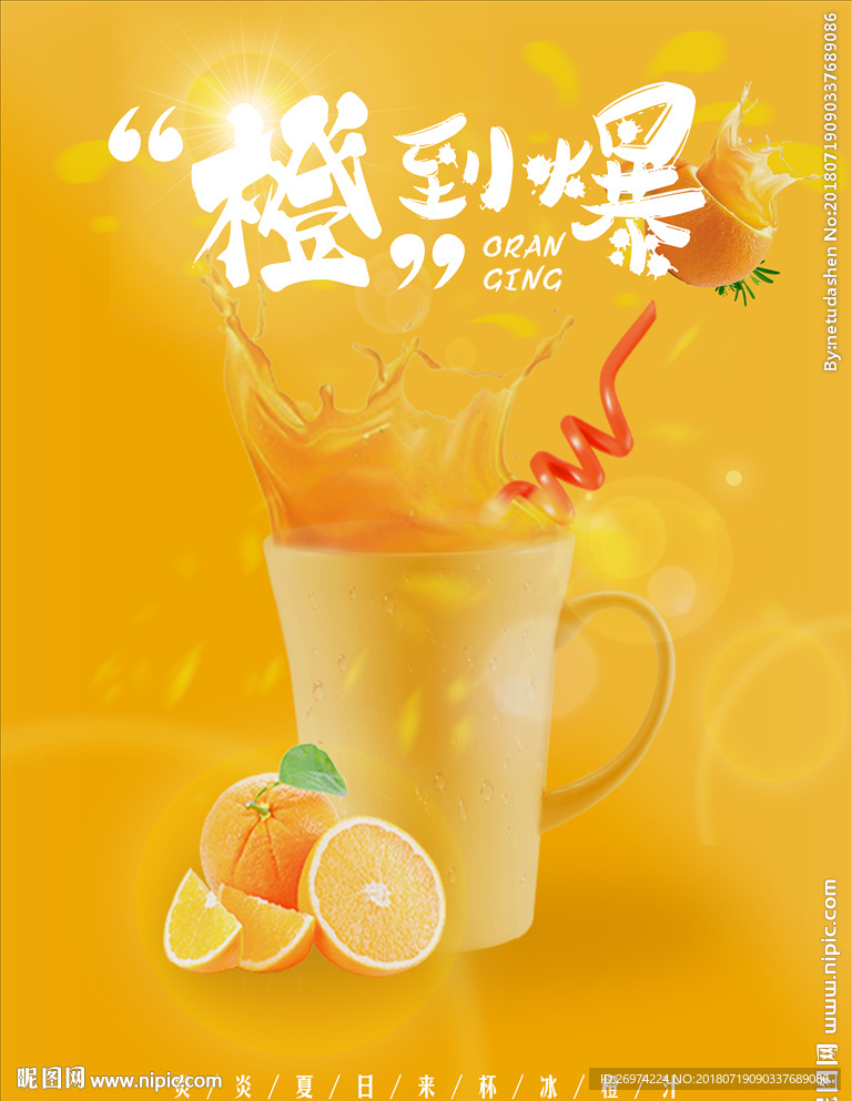 橙汁