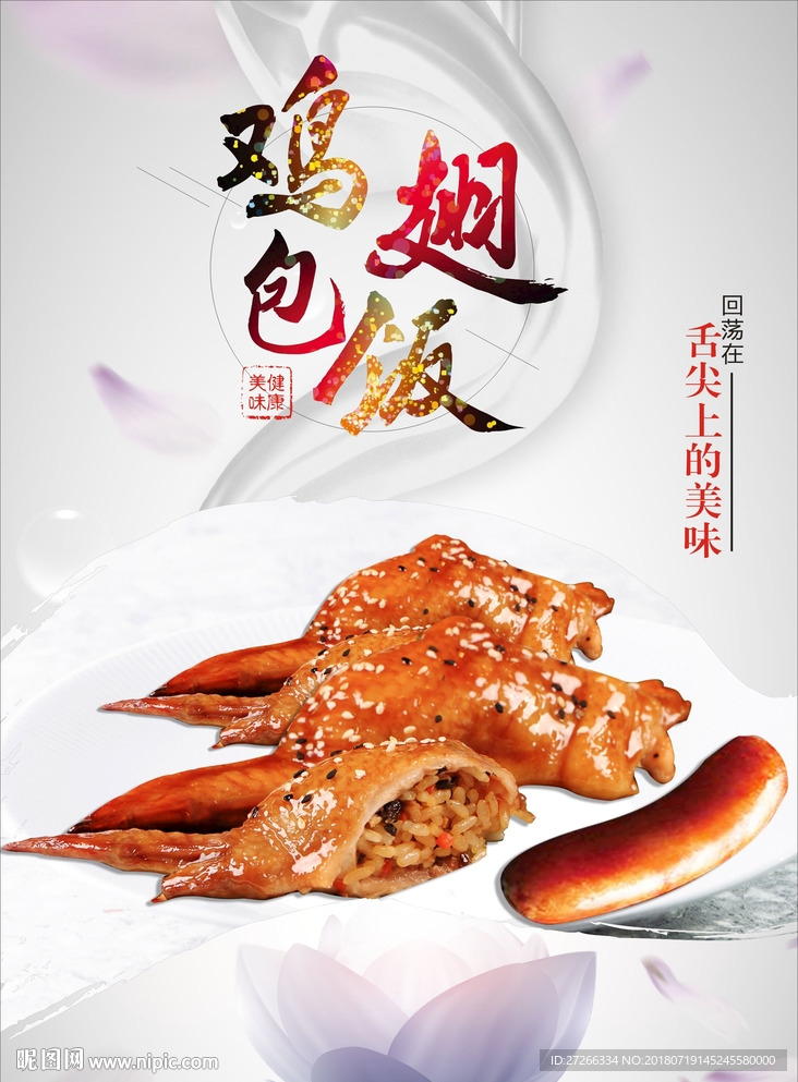 中国风创意时尚餐饮鸡翅包饭海报