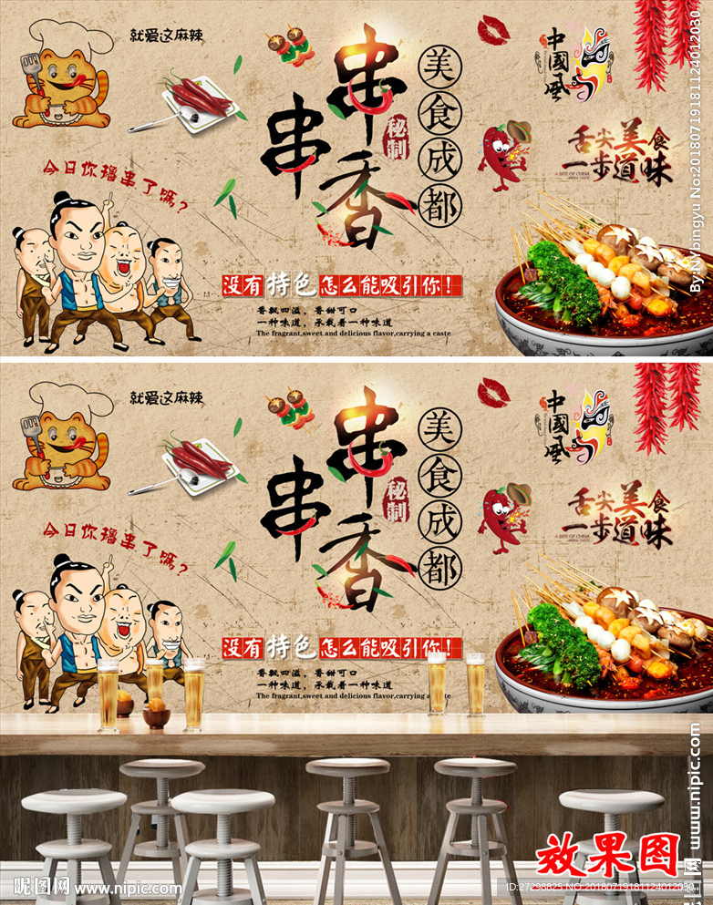 川味麻辣串串香背景墙