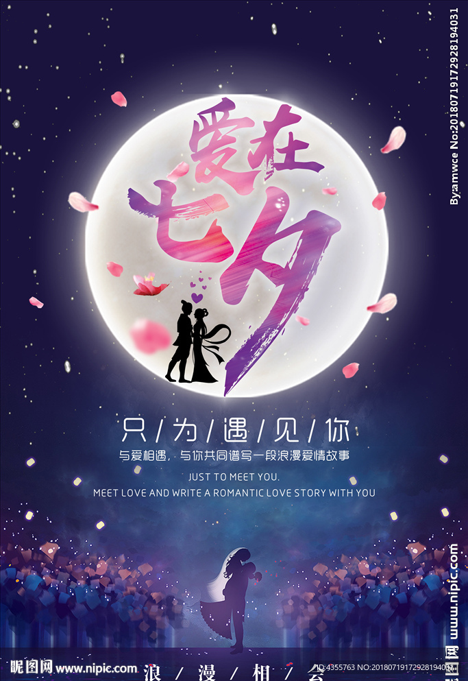 爱在七夕