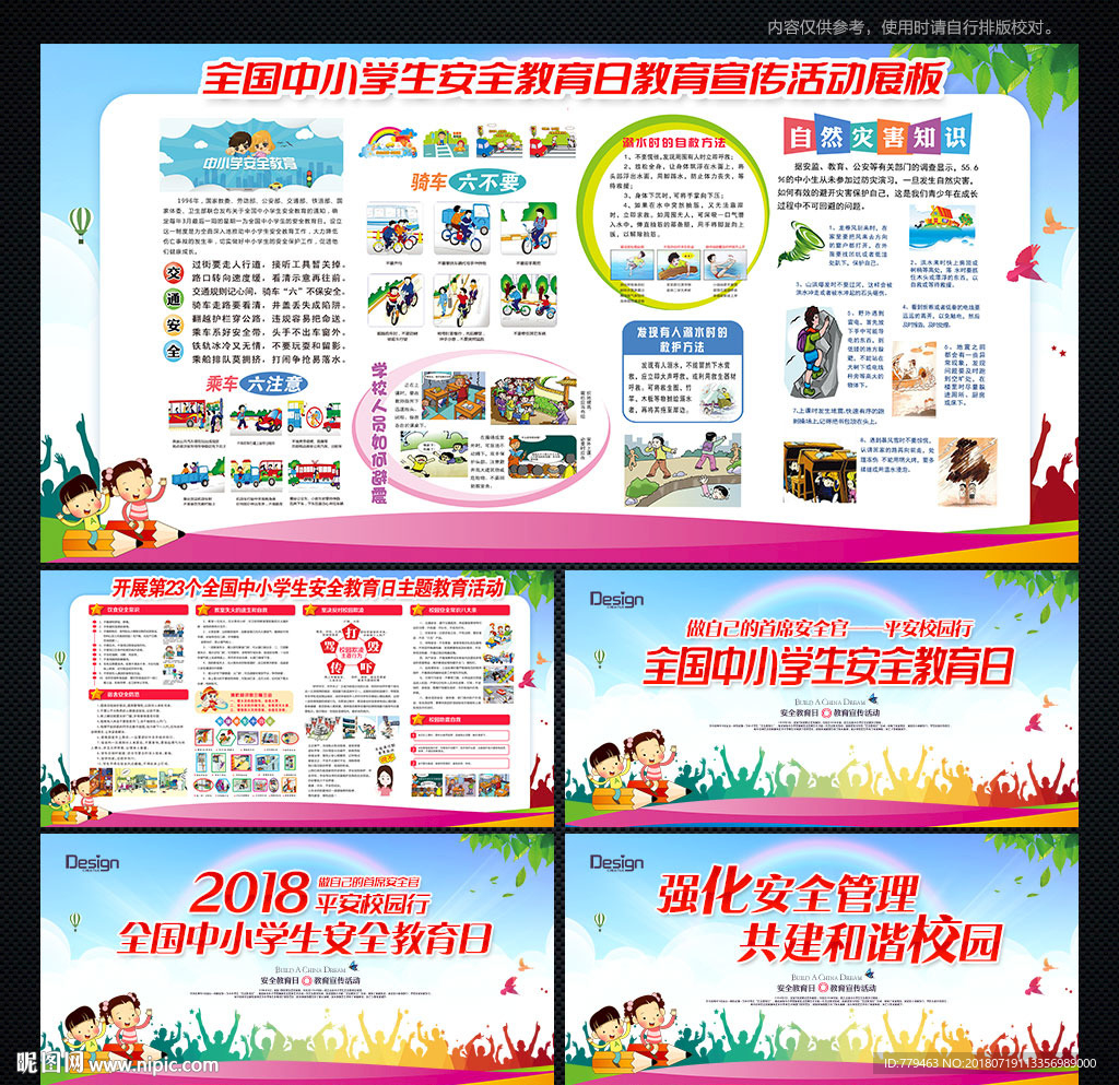 学校安全