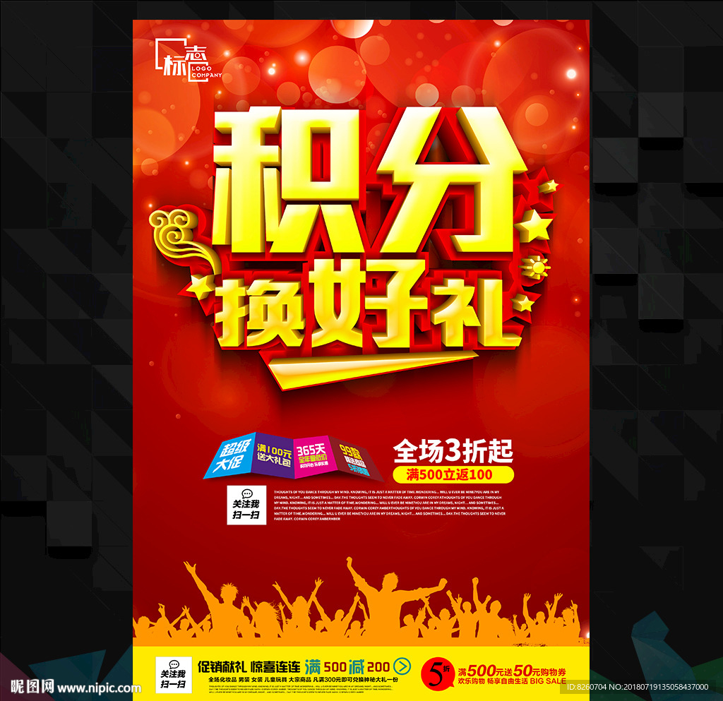 积分换购