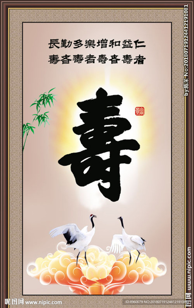 寿字