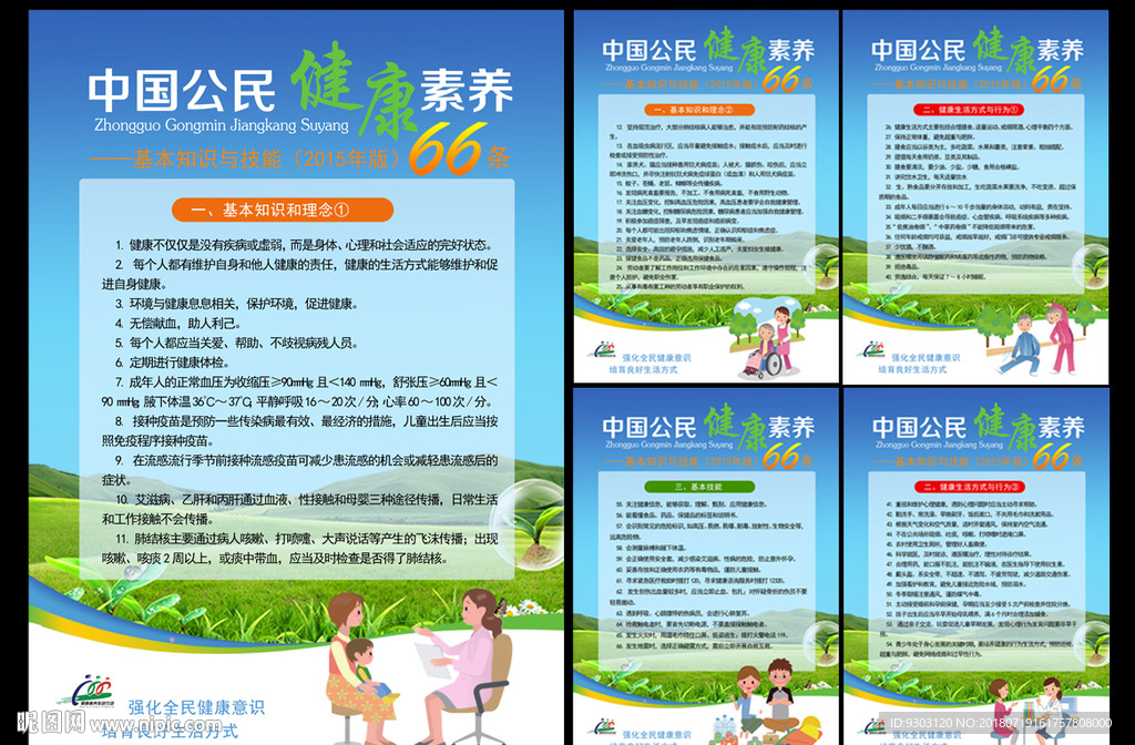 中国公民健康素养66条展板