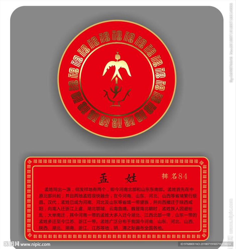 孟姓图腾 图腾文化 中国元素