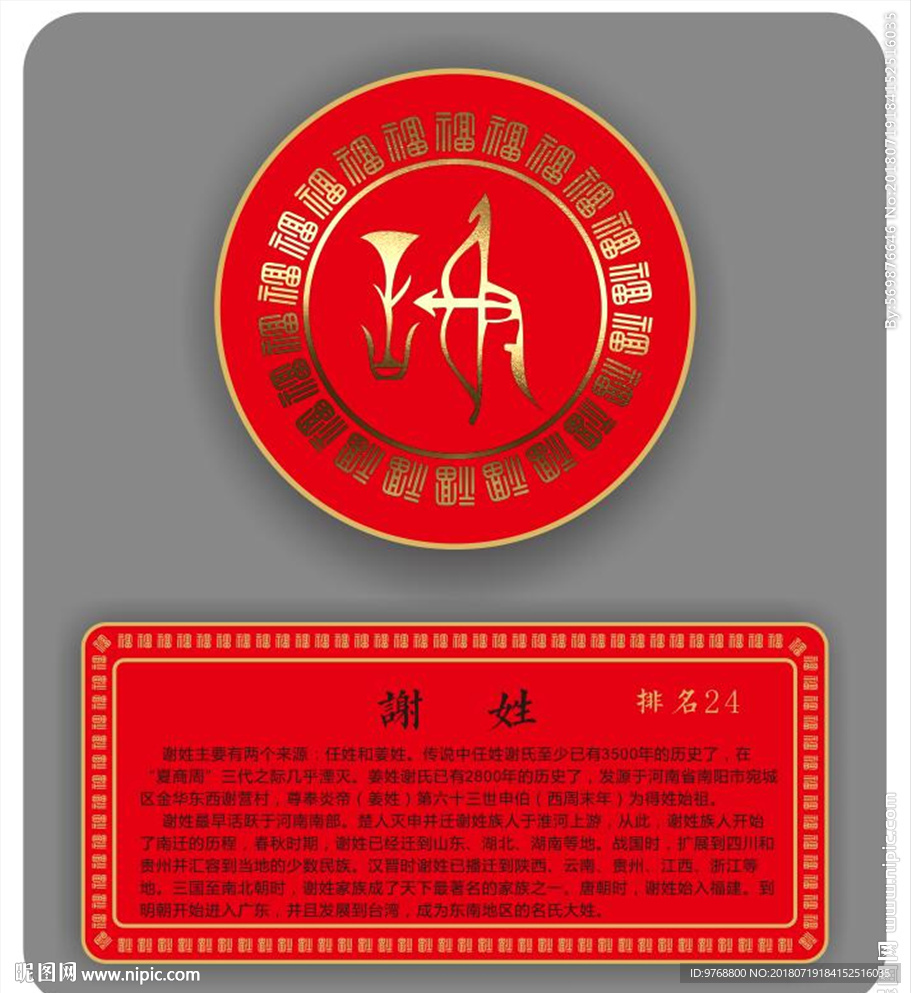 谢姓图腾 图腾文化 中国元素