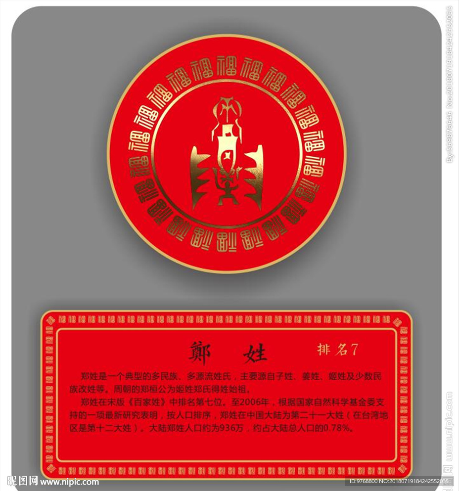 郑姓图腾 图腾文化 中国元素
