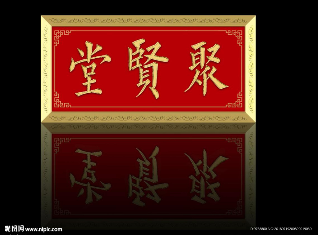 聚贤堂 牌匾 祠堂牌匾 农村