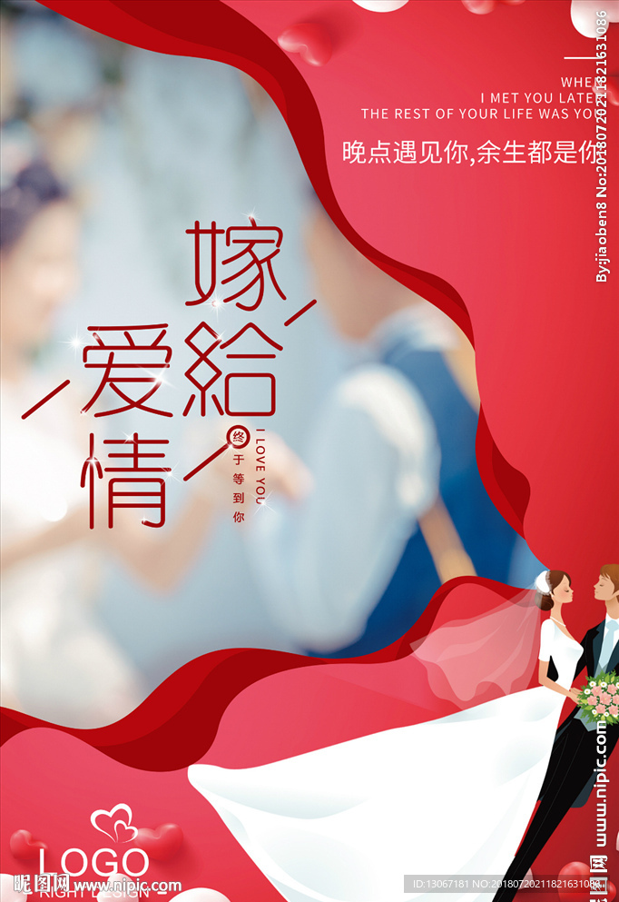 唯美风嫁给爱情海报设计