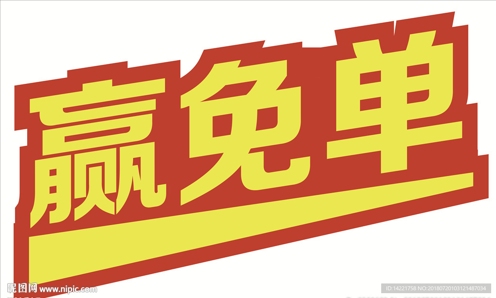 赢免单  赢免单 AI 红色背