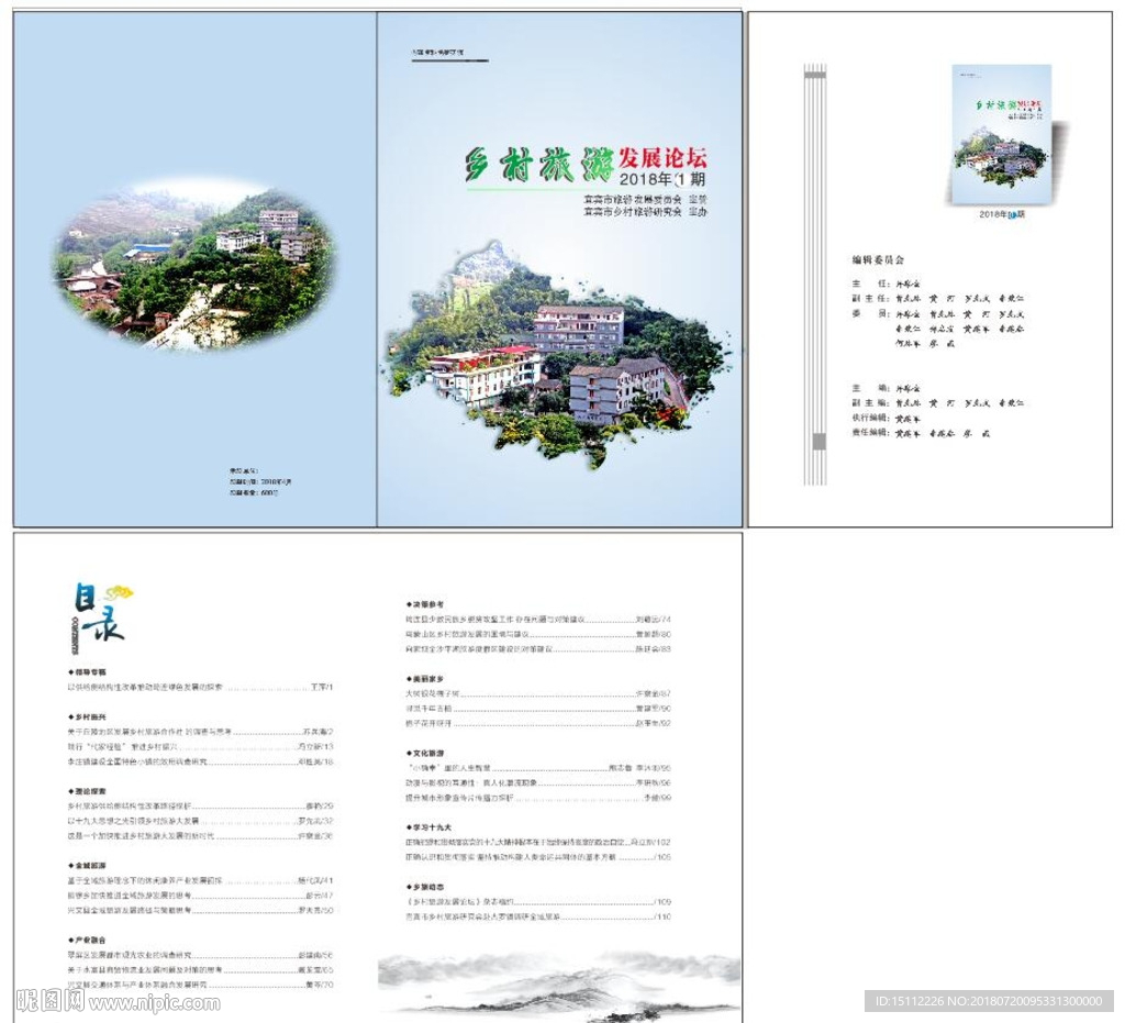 乡村旅游 论坛 期刊封面目录