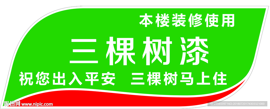 三棵树漆