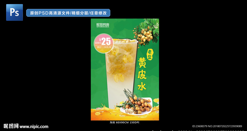 老盐黄皮水宣传海报