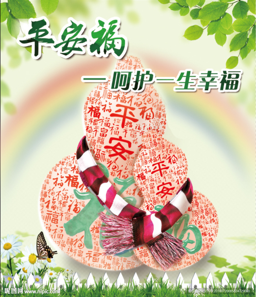 平安保险公司平安福精美地贴纸
