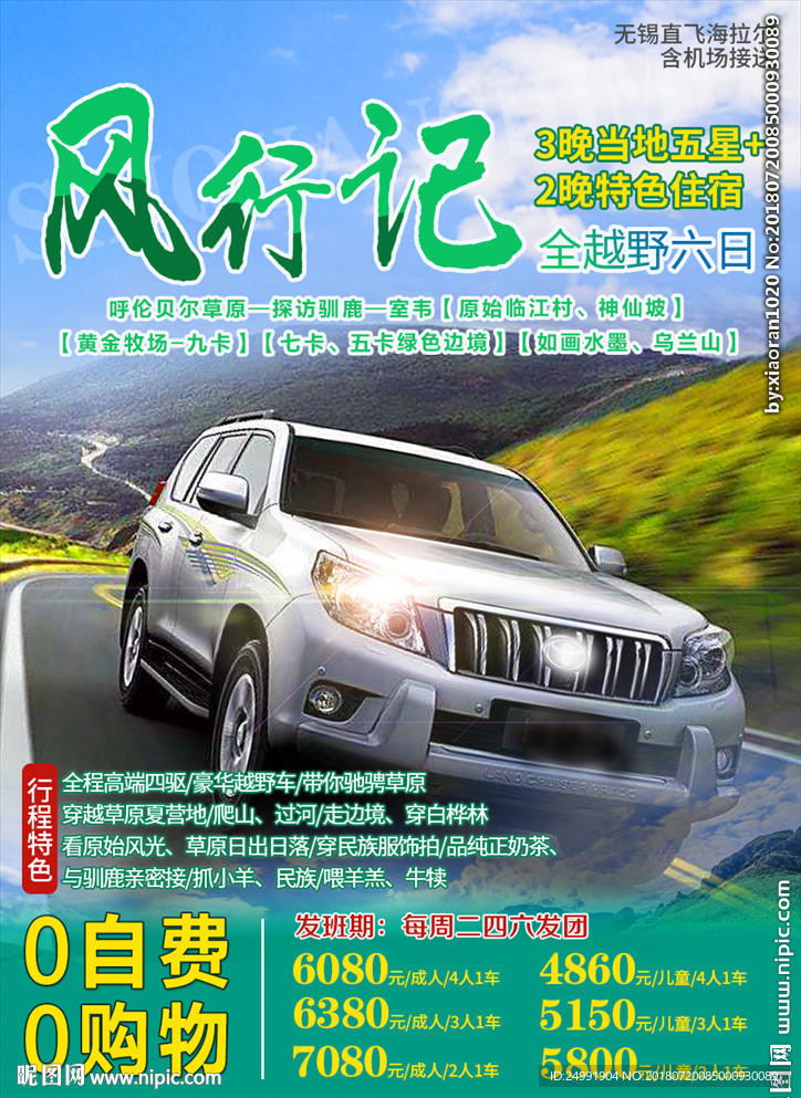 风行记 大草原旅游海报