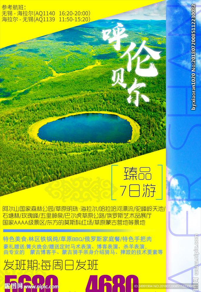 呼伦贝尔大草原 阿尔山旅游海报