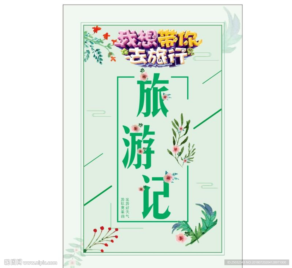 旅游记旅游海报清新海报树叶花