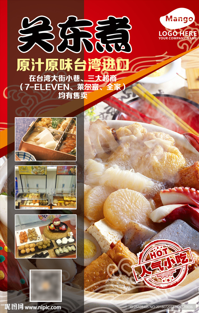 和风日式关东煮麻辣烫促销海报
