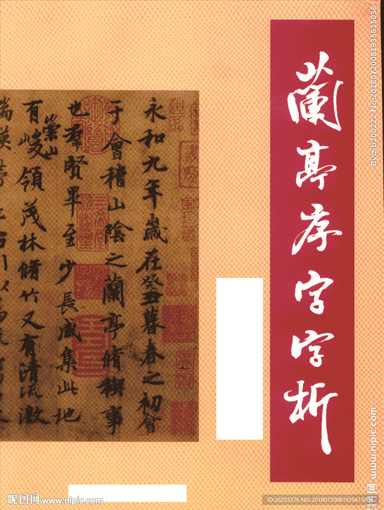 兰亭序字字析