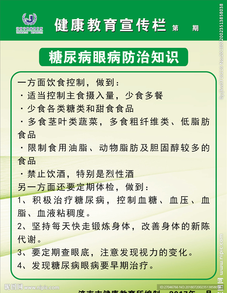 糖尿病眼病防治
