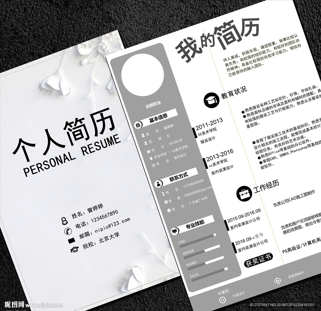 个人简历