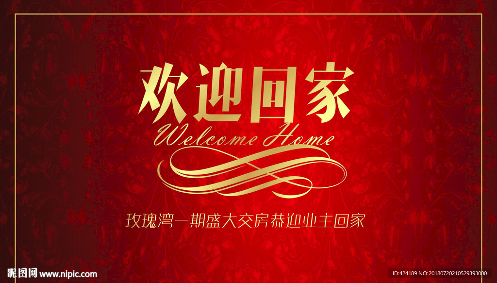 欢迎回家盛大交房