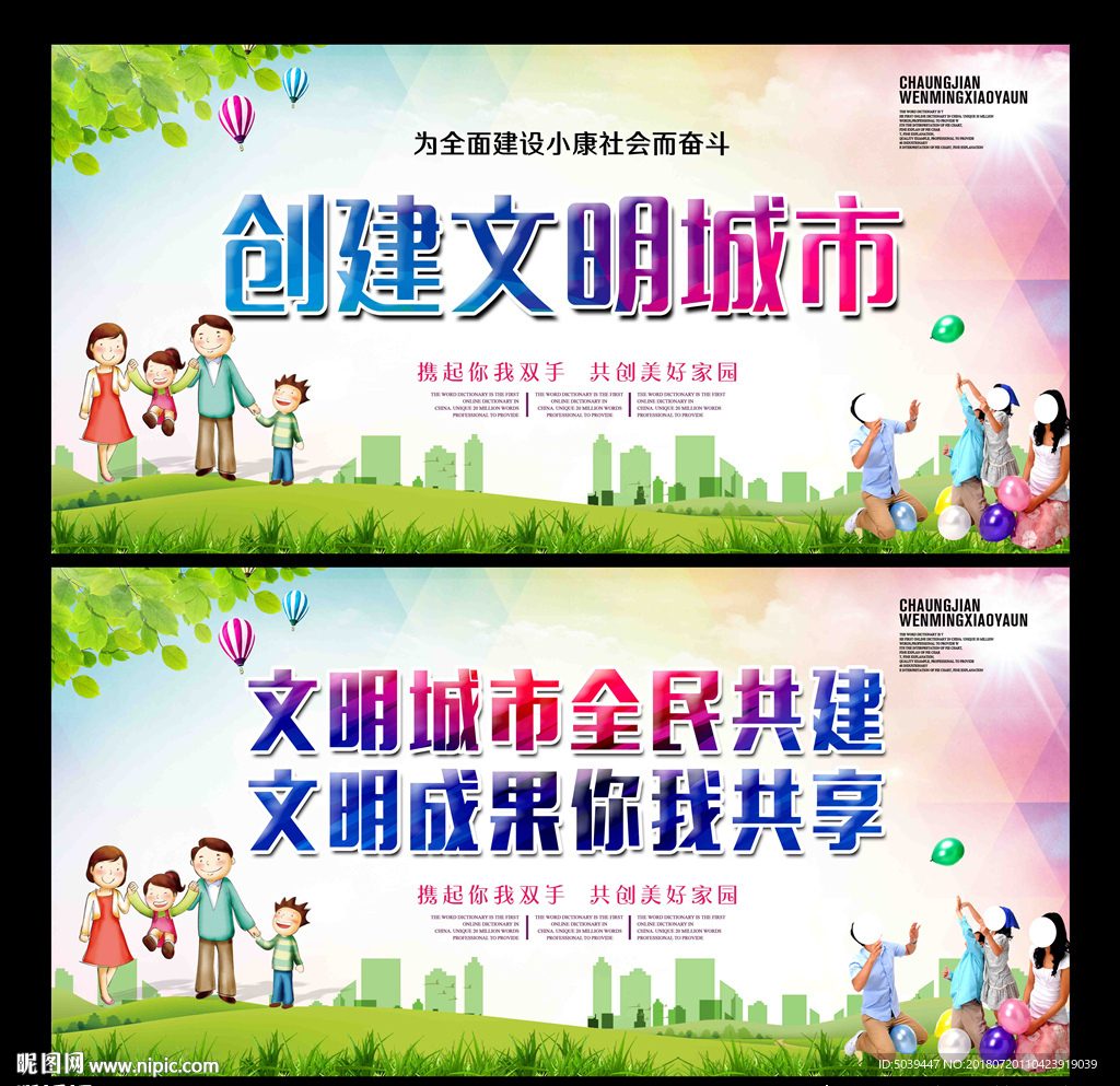 创建文明城市