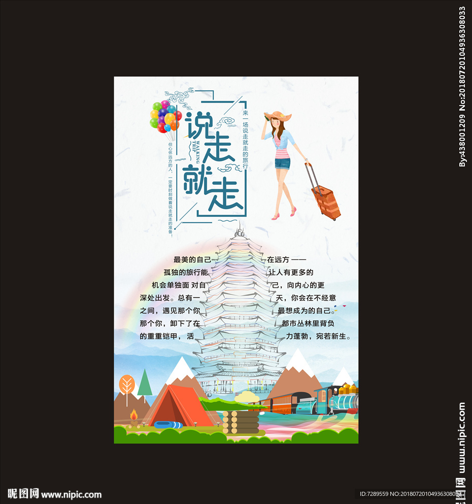 说走就走的旅行