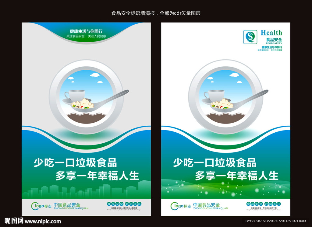 食品安全标语海报