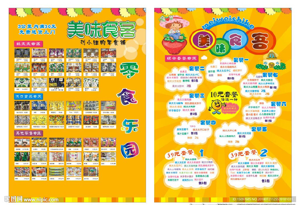零食单页