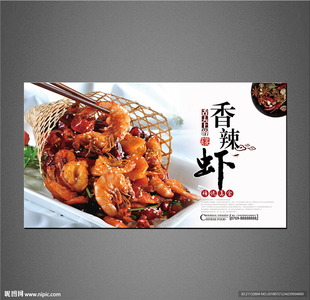 香辣虾