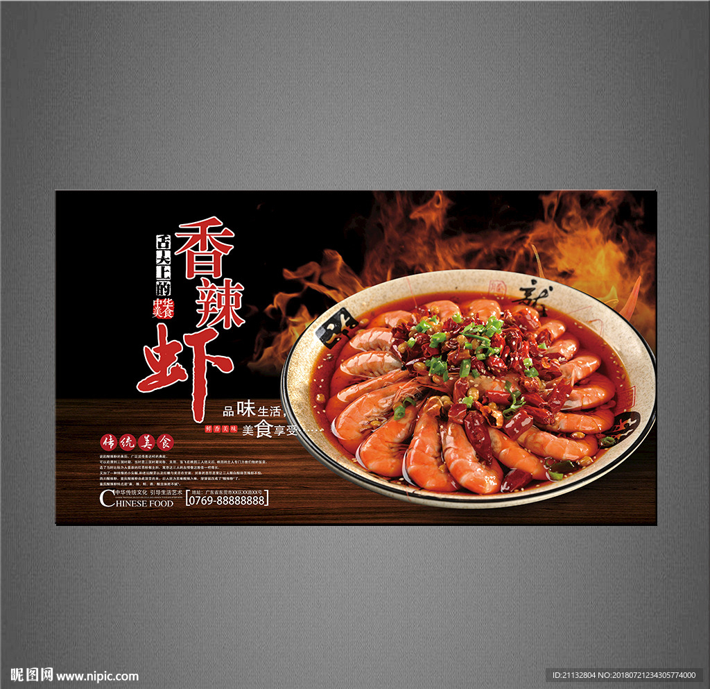 香辣虾海报