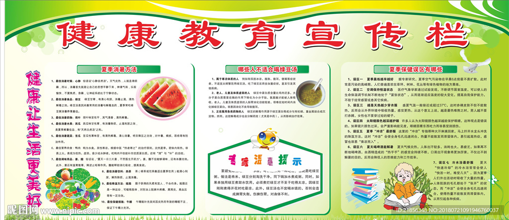 健康教育宣传栏