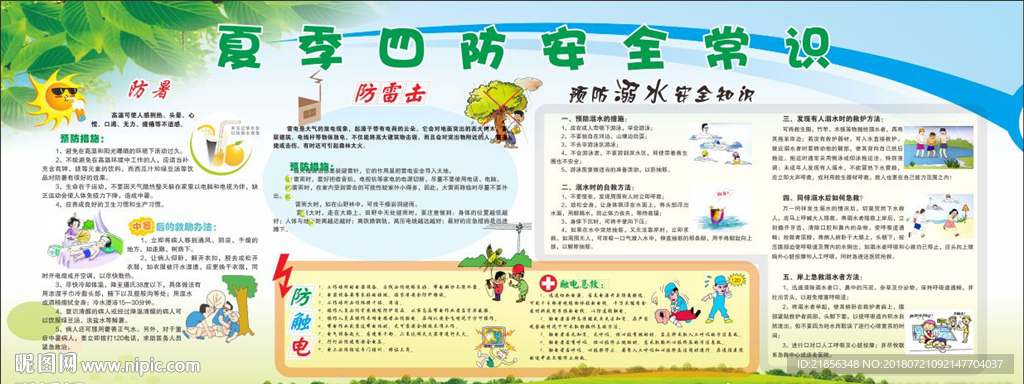 夏季安全常识