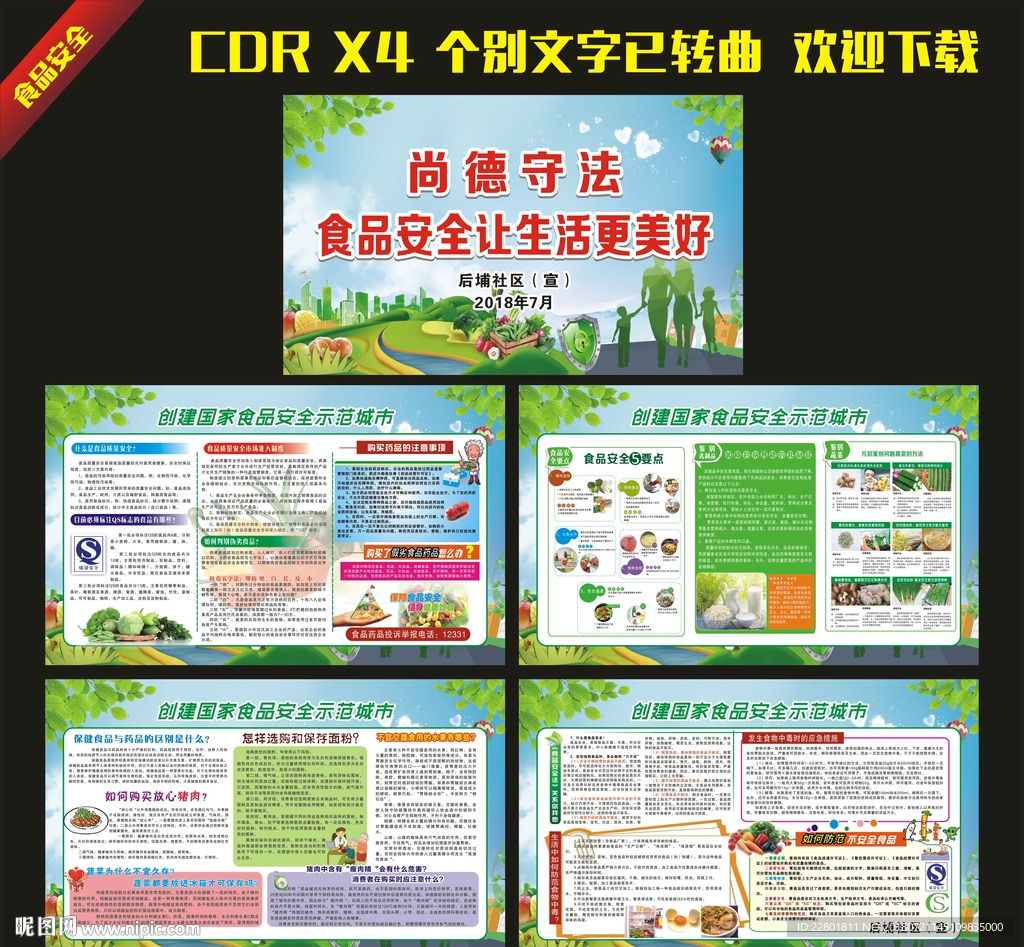 食品安全  尚德守法