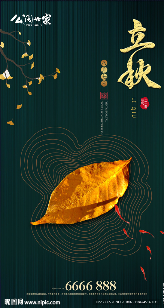 立秋