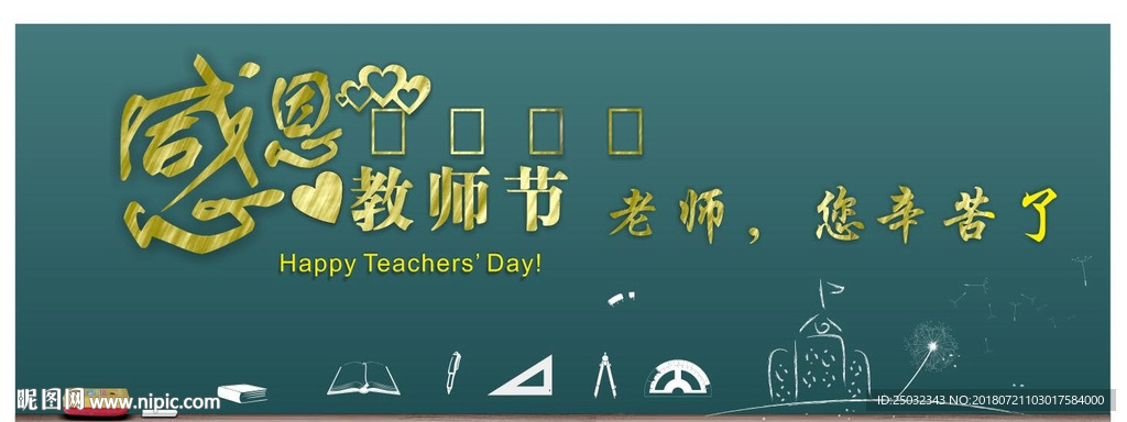 教师节海报感恩教师节粉笔黑板