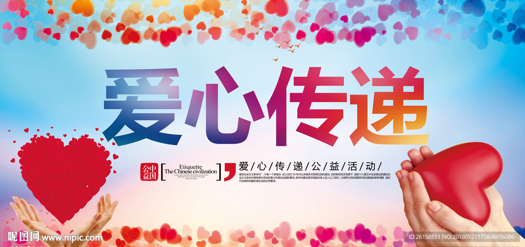 爱心传递