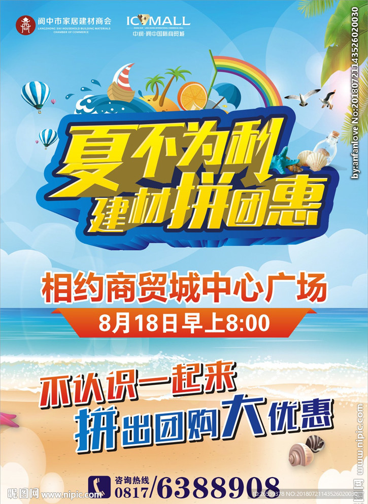 夏不为利建材拼团惠