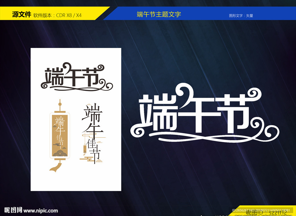 端午节变形文字