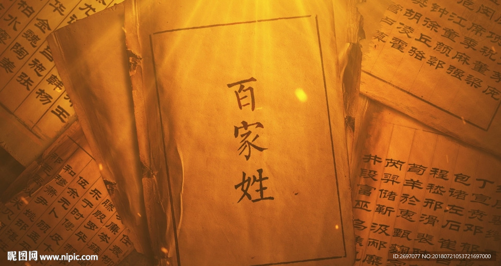 古书百家姓2
