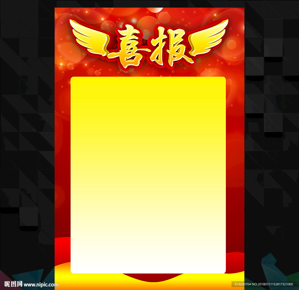 喜报