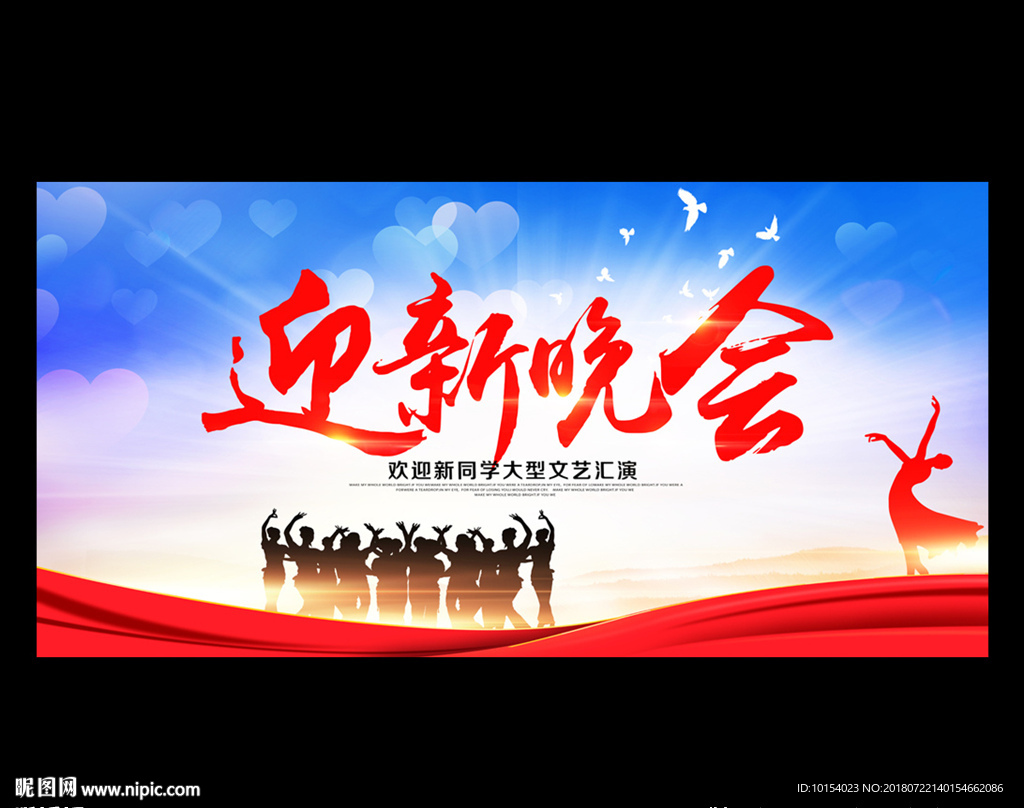 迎新晚会