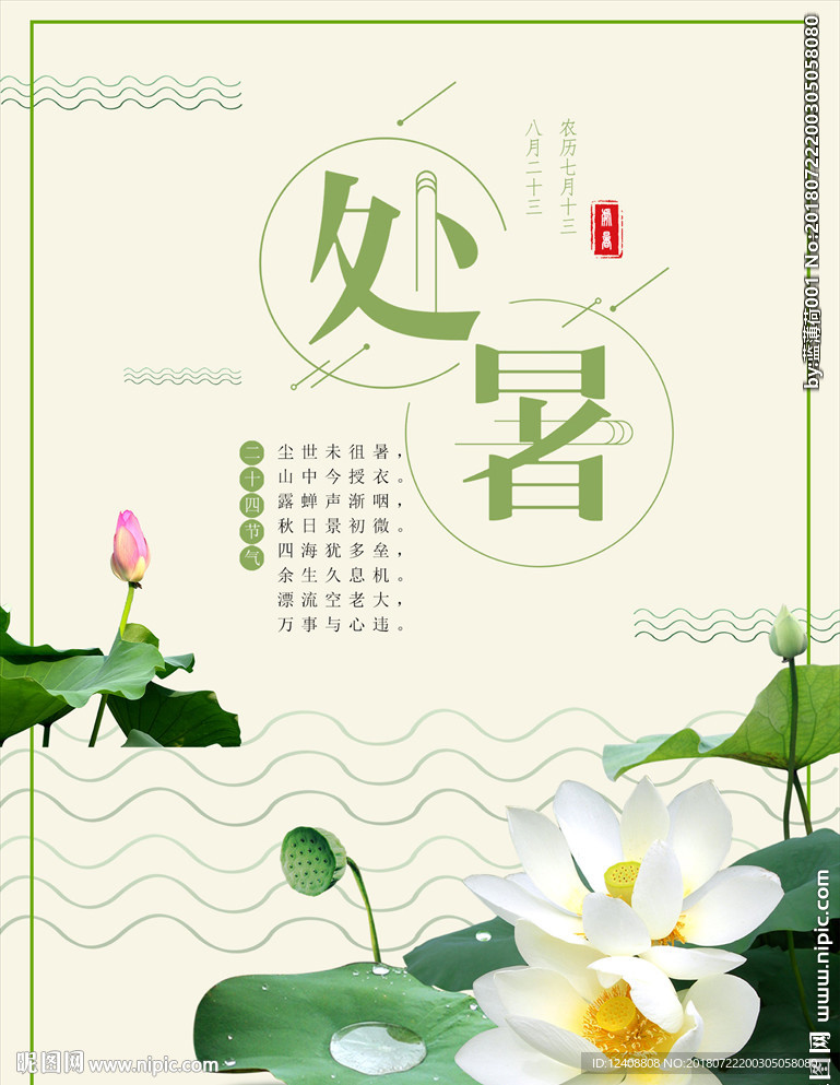 二十四节气处暑