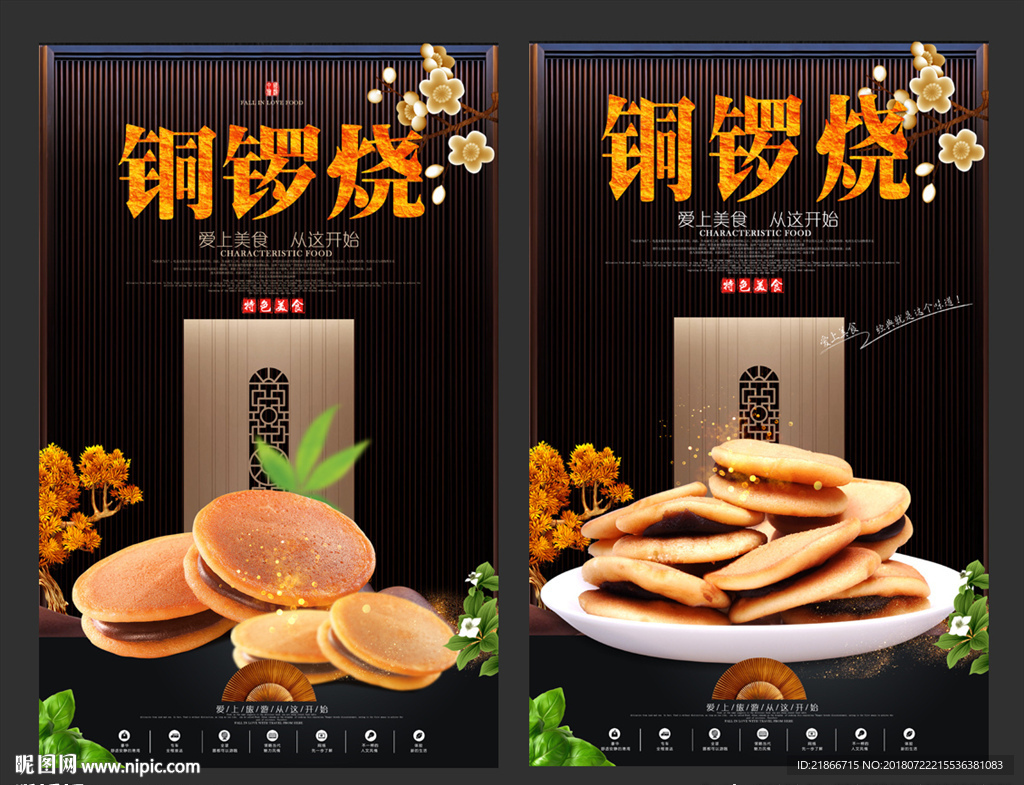 铜锣烧