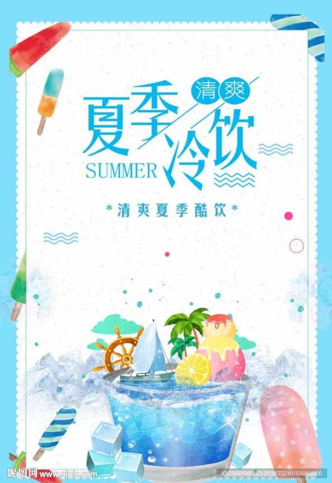 盛夏酷饮