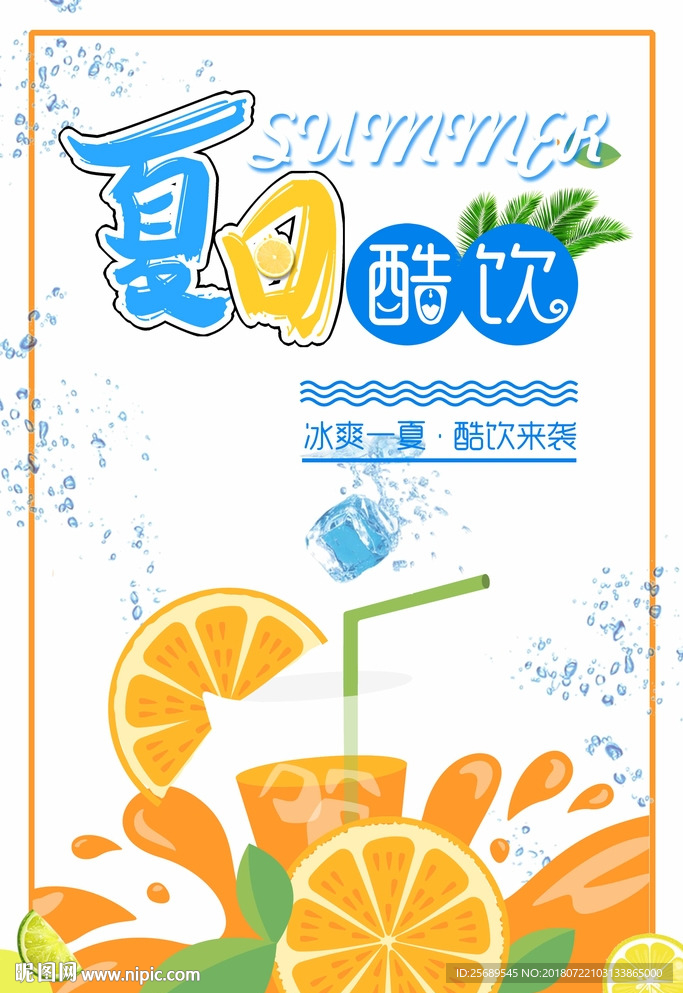 冰爽夏日