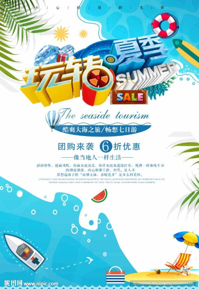 夏季旅游
